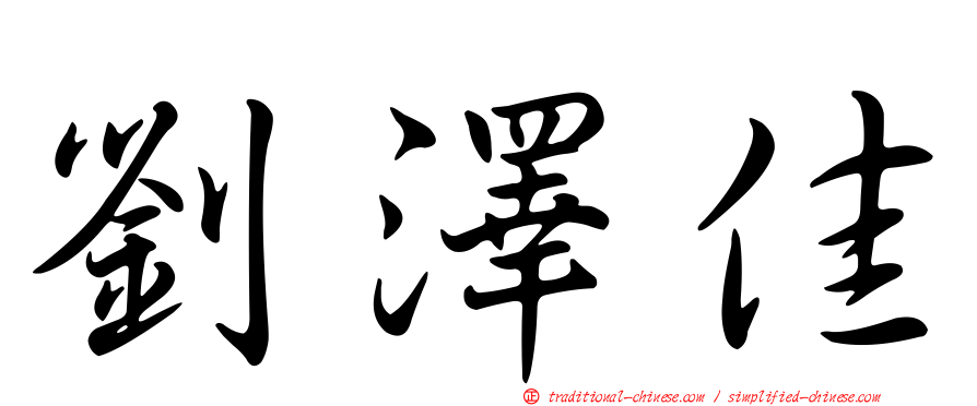 劉澤佳
