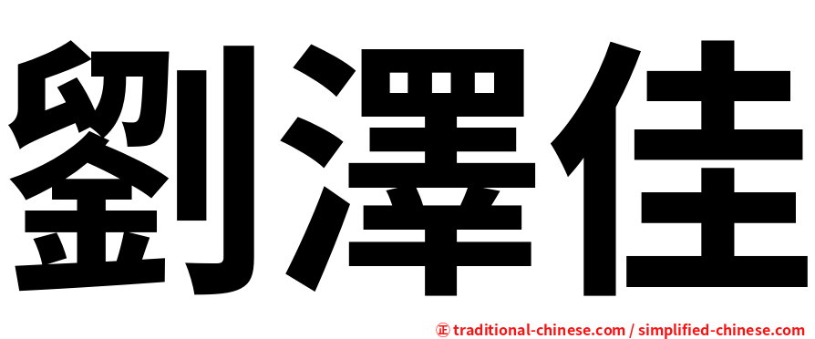 劉澤佳