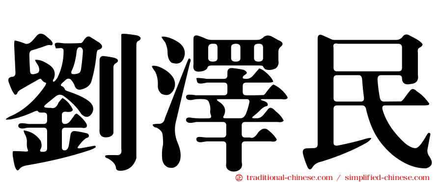 劉澤民