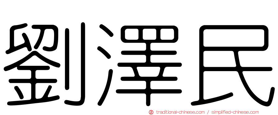 劉澤民