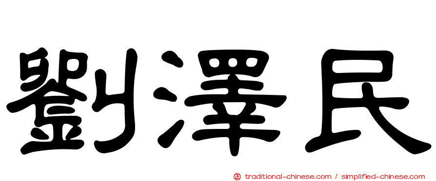 劉澤民