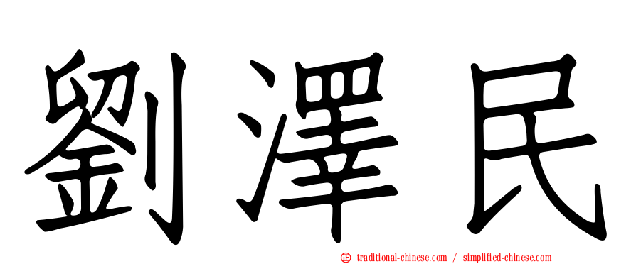 劉澤民