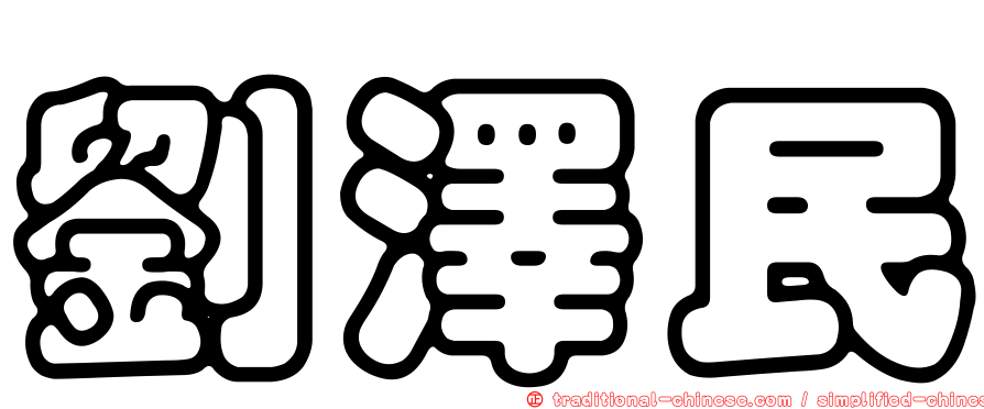劉澤民