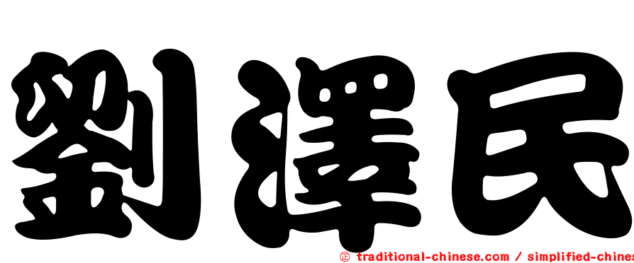 劉澤民