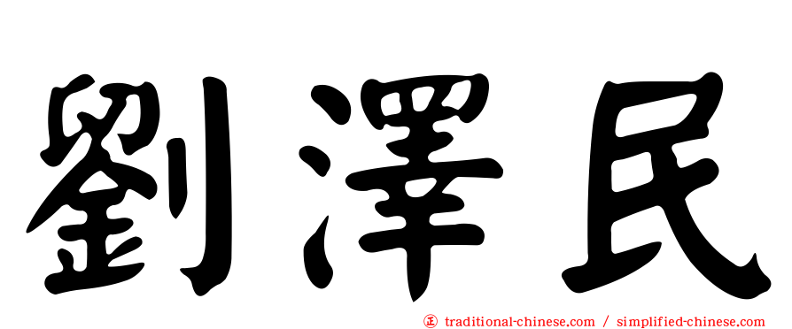 劉澤民