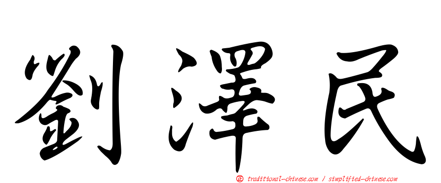 劉澤民