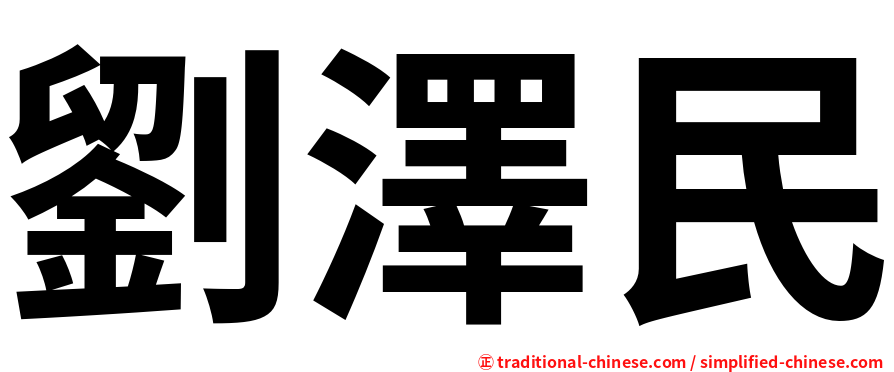 劉澤民