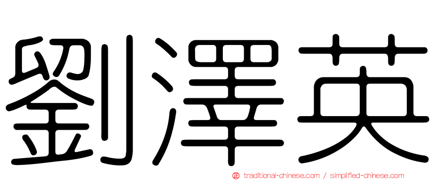 劉澤英