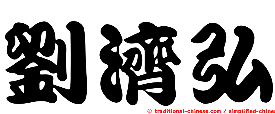 劉濟弘