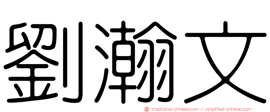 劉瀚文