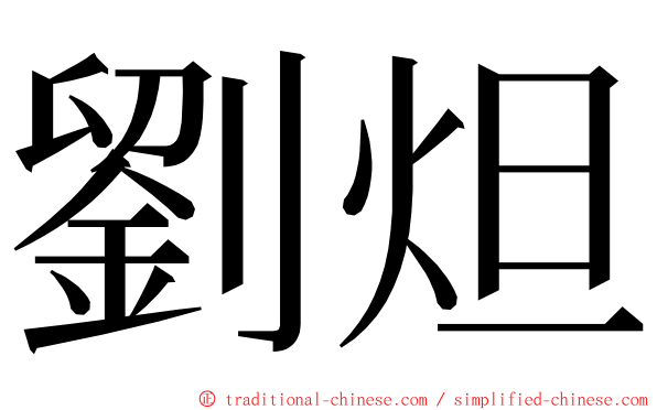 劉炟 ming font