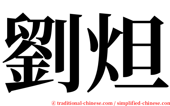 劉炟 serif font
