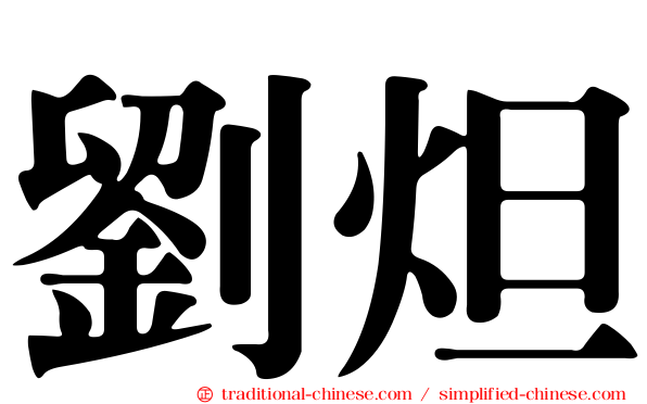 劉炟
