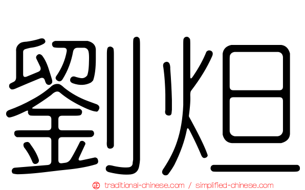 劉炟