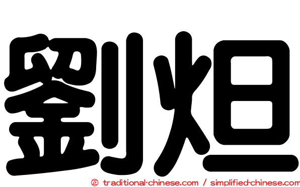 劉炟