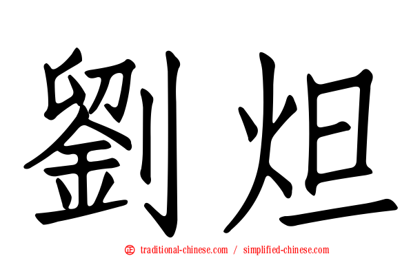 劉炟
