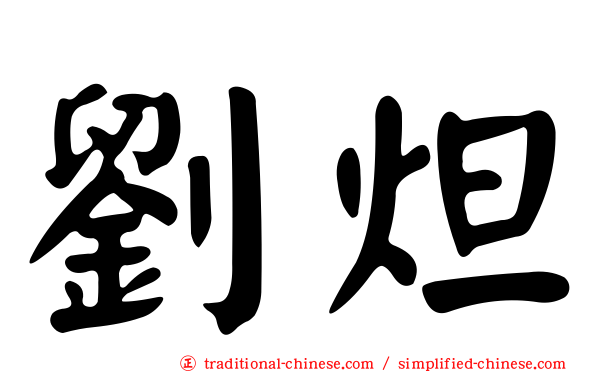 劉炟