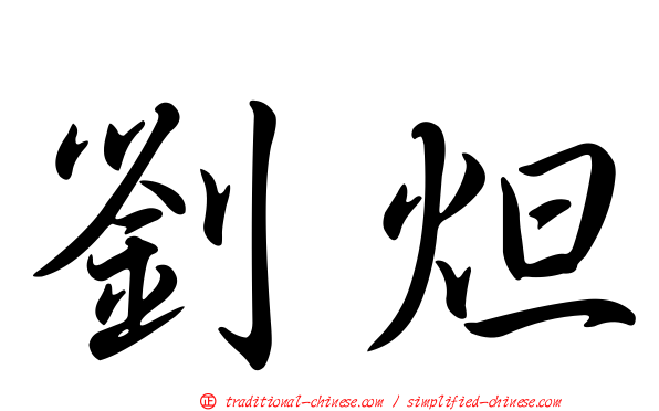 劉炟