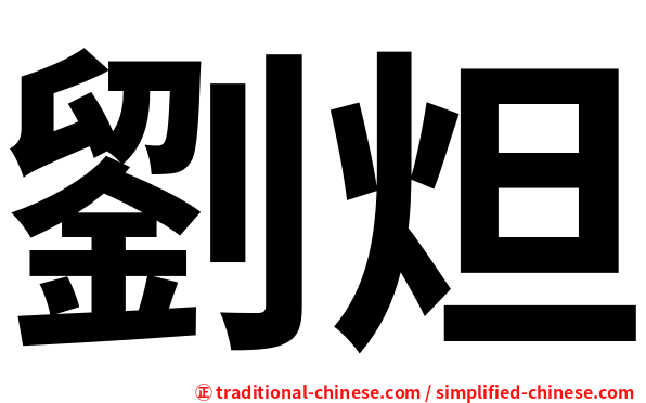 劉炟
