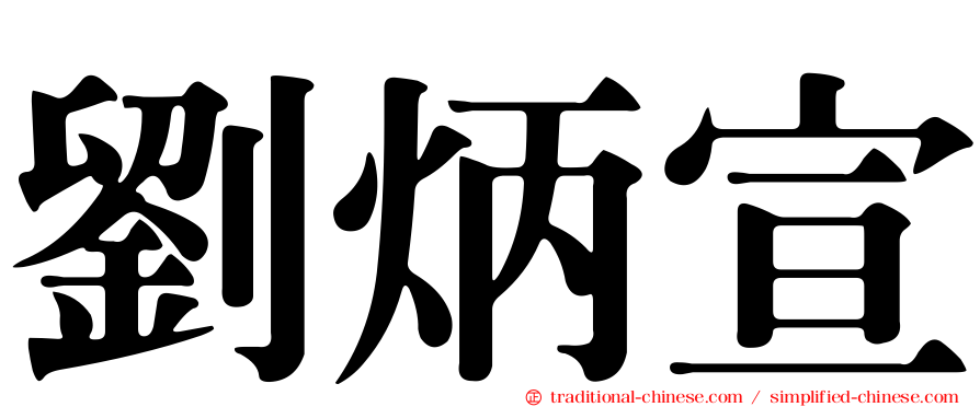 劉炳宣