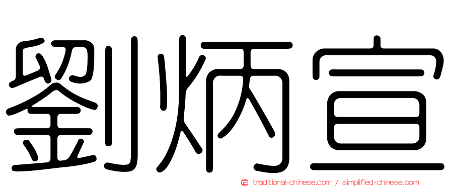劉炳宣