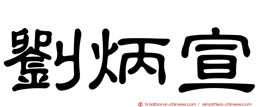 劉炳宣
