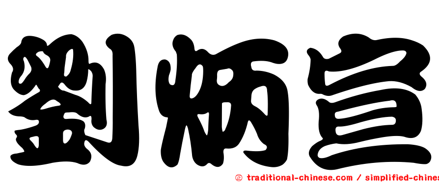 劉炳宣