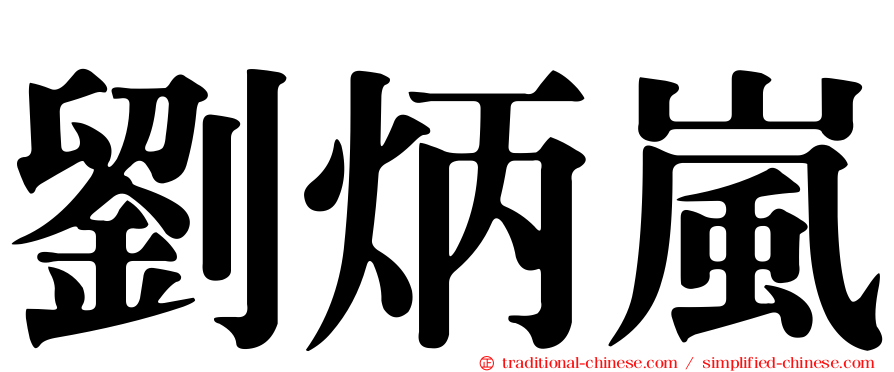 劉炳嵐