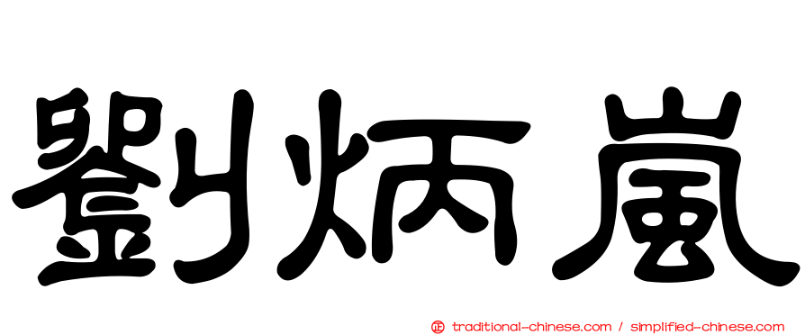 劉炳嵐