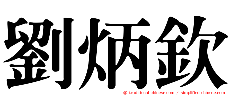 劉炳欽