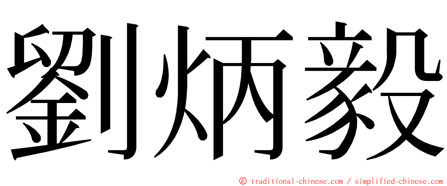 劉炳毅 ming font