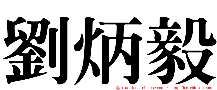 劉炳毅