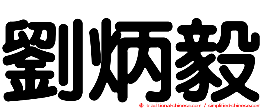 劉炳毅