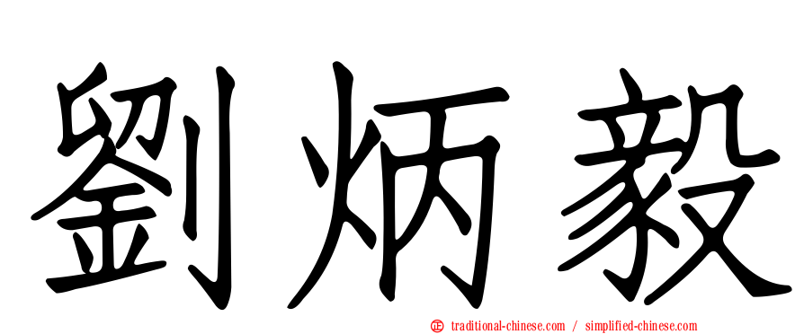 劉炳毅