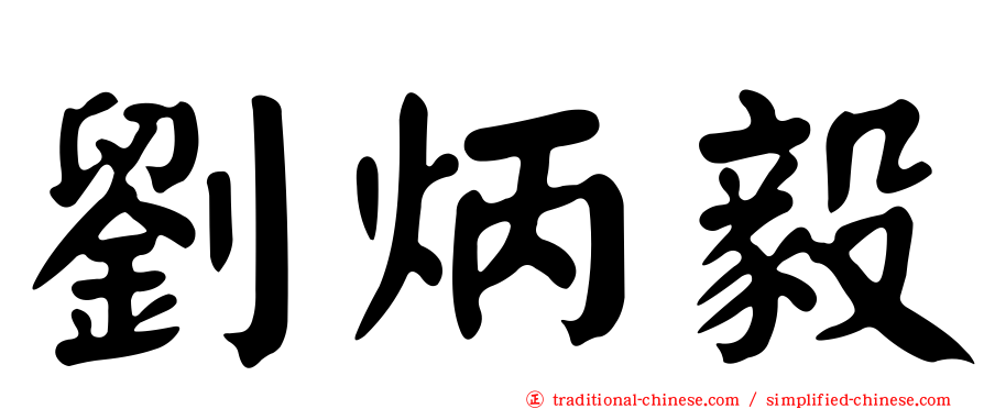 劉炳毅