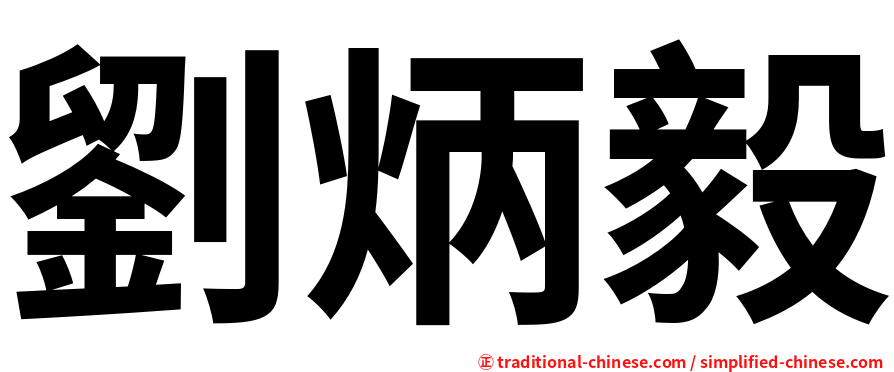 劉炳毅