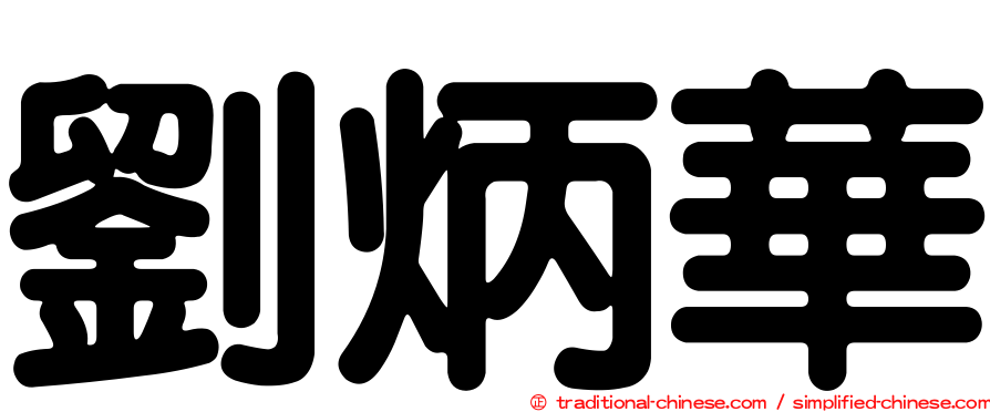 劉炳華