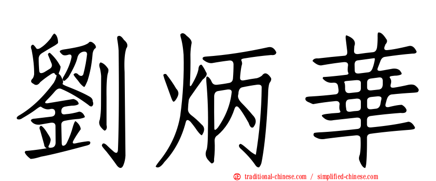 劉炳華
