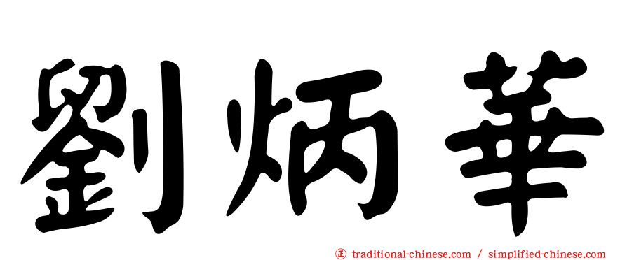 劉炳華