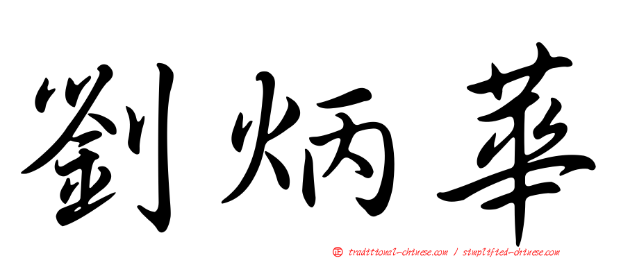 劉炳華
