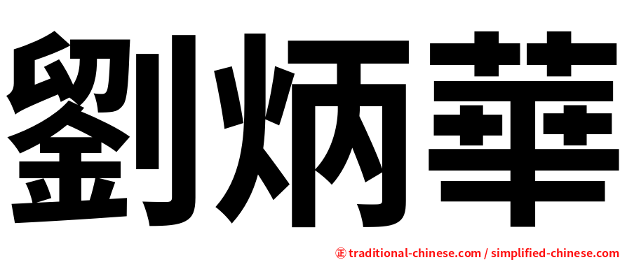 劉炳華