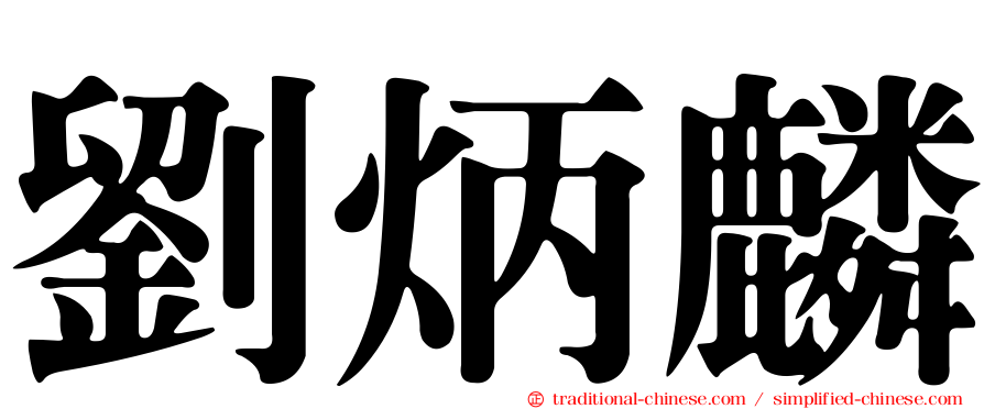 劉炳麟