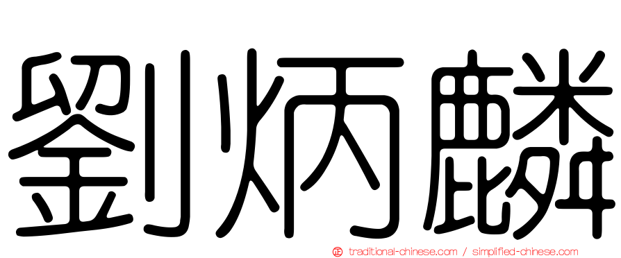 劉炳麟