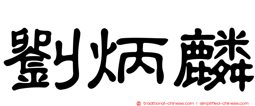 劉炳麟