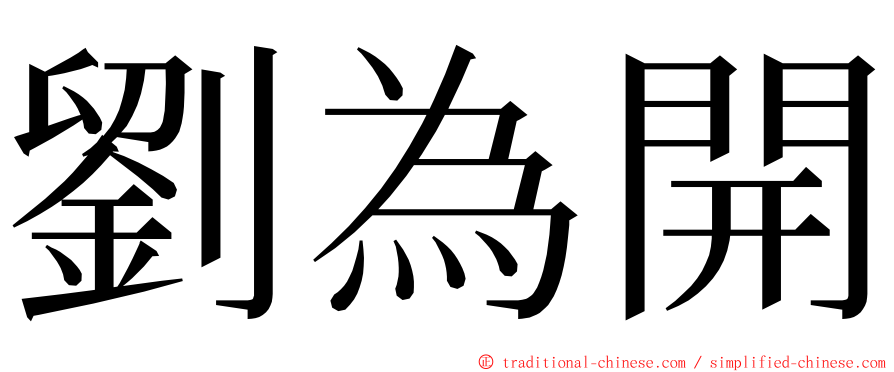 劉為開 ming font