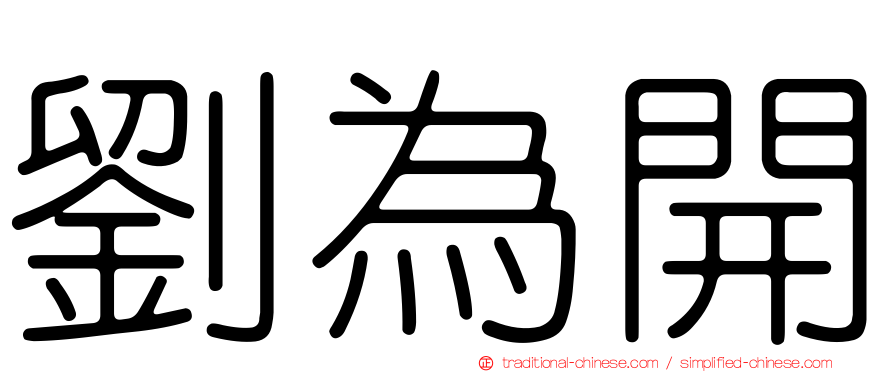 劉為開