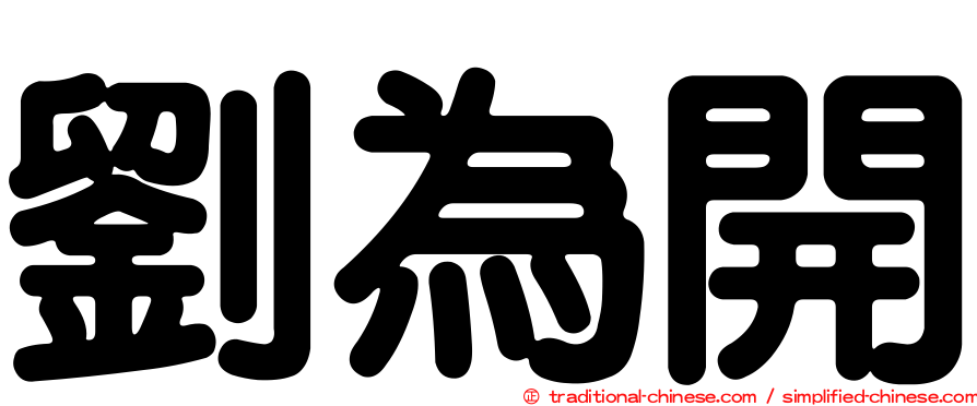劉為開