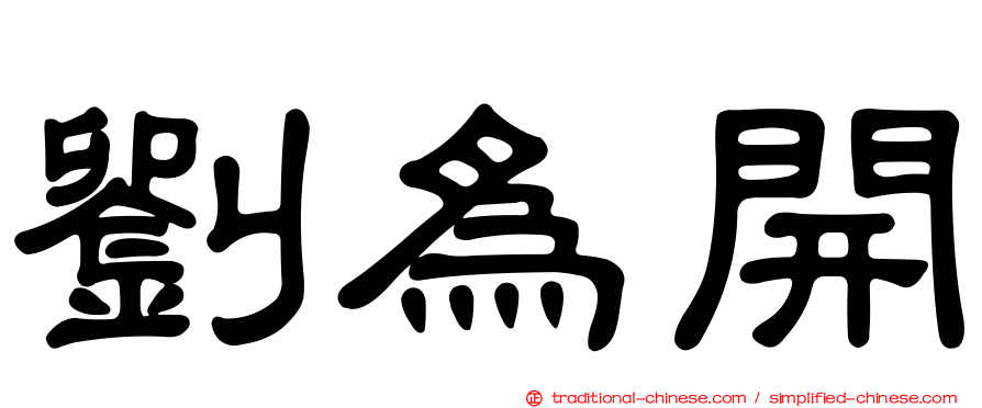劉為開