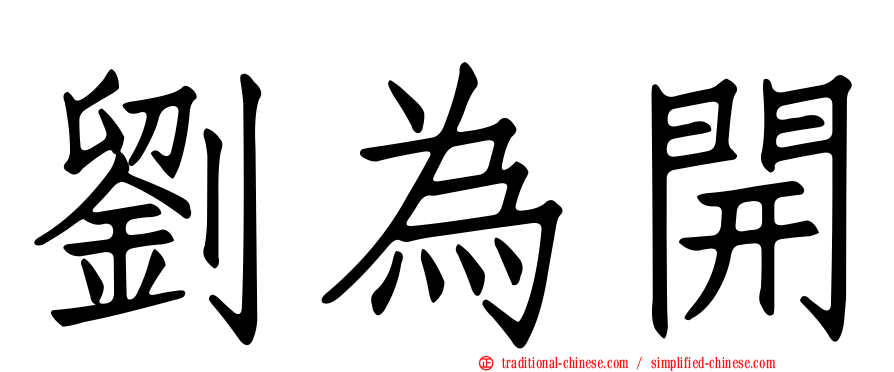 劉為開