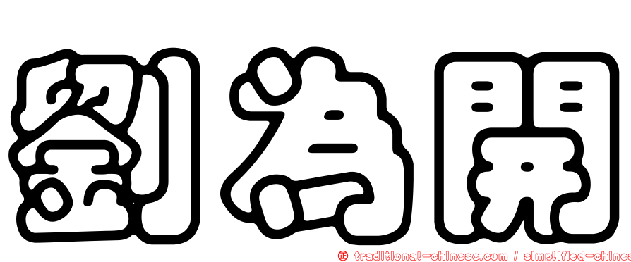劉為開